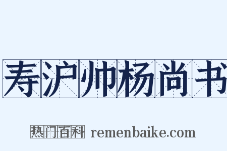 寿沪帅杨尚书是什么意思的图片